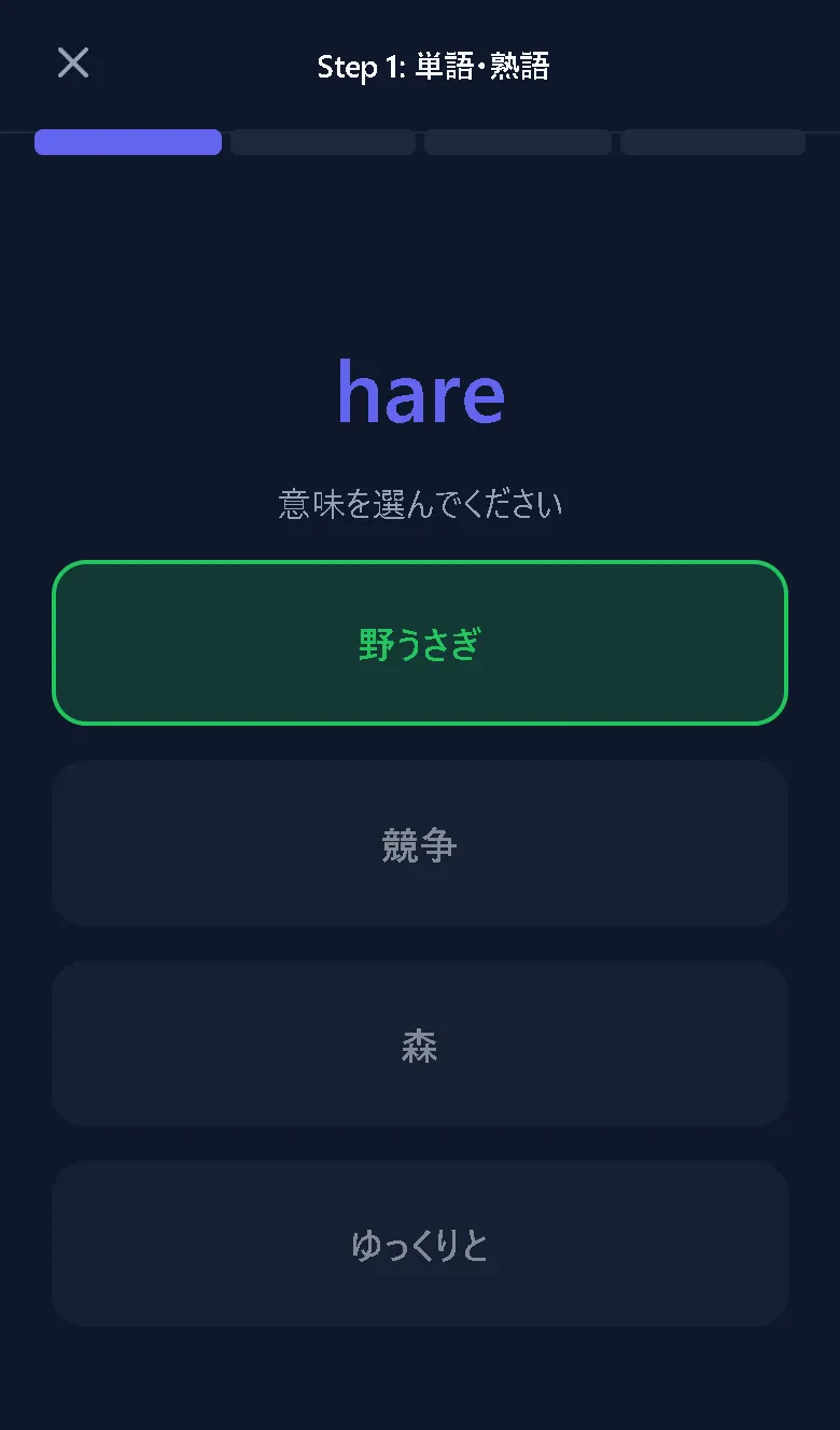 アプリ画面：Step 1　単語・熟語