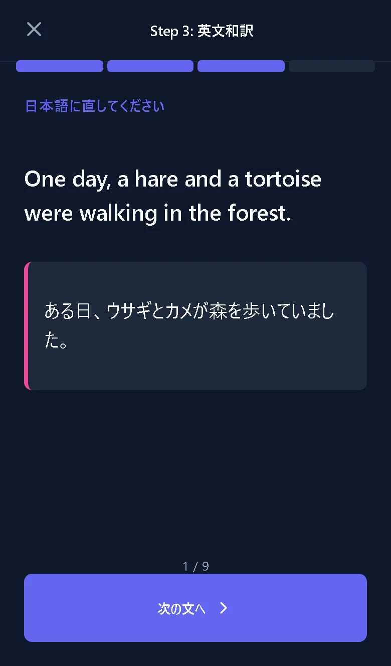 アプリ画面：Step 3　英文和訳