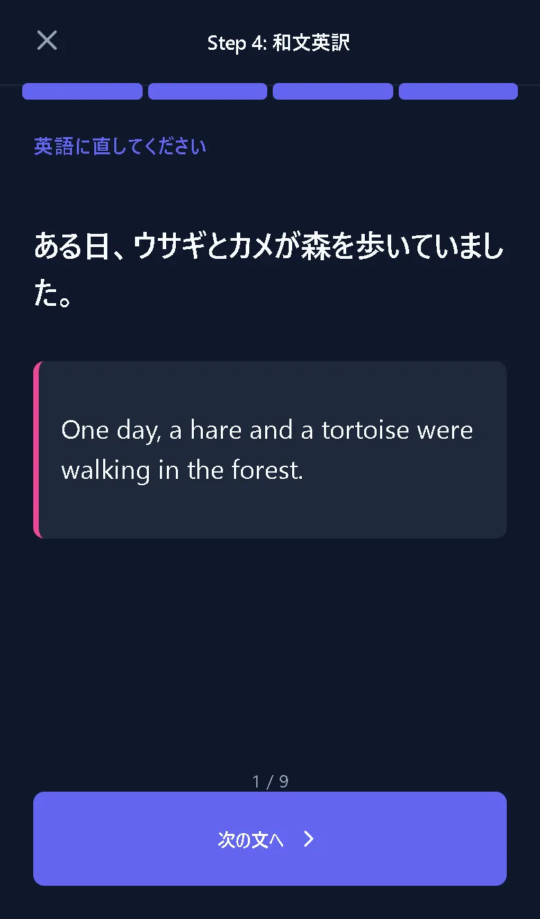 アプリ画面：Step 4　和文英訳